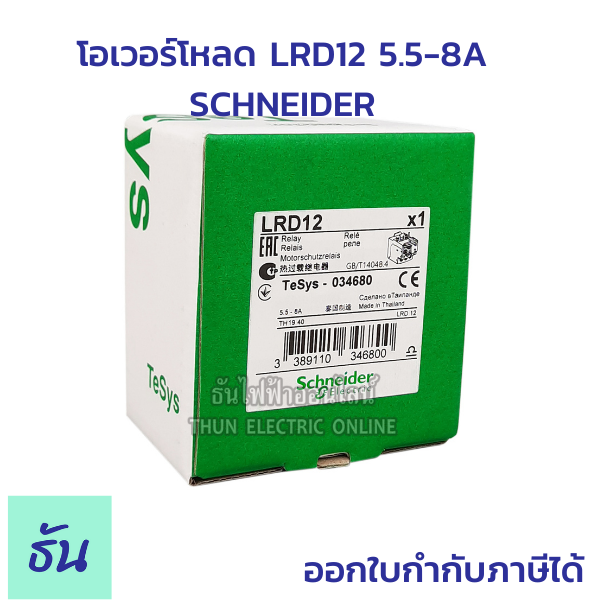 schneider-โอเวอร์โหลด-รุ่น-lrd12-5-5-8a-คุณภาพสูง-ทนทาน-พร้อมส่ง-ของแท้-ธันไฟฟ้าออนไลน์