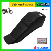 บังโคลนหลัง สีดำด้าน ยี่ห้อ Suzuki รุ่น RC100 แท้ศูนย์