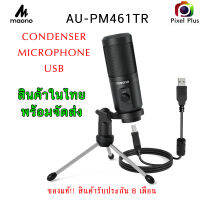 Maono Au-Pm461Tr Condenser Microphone ไมโครโฟน USB พร้อมขาตั้ง คุณภาพเกินราคา รับประกัน 6 เดือน