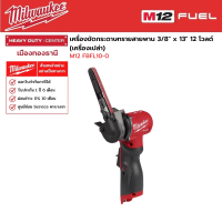 Milwaukee - M12 FBFL10-0 เครื่องขัดกระดาษทรายสายพาน 3/8" x 13" 12 โวลต์ (เครื่องเปล่า)