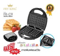 FRY KING เครื่องทำวาฟเฟิลแซนวิช  FR-C9