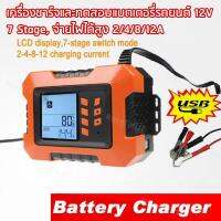 เครื่องกระตุ้นแบต เครื่องชาร์จแบตเตอรี่รถยนต์ 12v Smart Car Battery Charger 2-4-8-12A 6859U