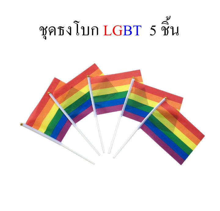 ธง-lgbt-ธงสายรุ้ง-ชุดธงโบก-lgbt-ธงสายรุ้ง-ชุดธง-lgbt-ธงสายรุ้ง-ขนาดเล็ก-พร้อมส่ง