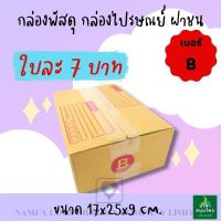 กล่องไปรษณีย์ฝาชน กล่องพัสดุ เบอร์ B แบบพิมพ์ลายกล่อง กล่อง พัสดุ 7 บาท ถูก Namfa_Shop