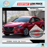 ฟิล์มใสกันรอย เบ้ามือจับ Mazda Mazda3 แบรนด์ SUPER GUARD