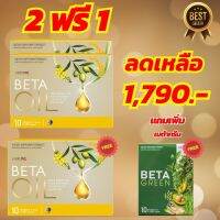 Beta Oil (เบต้าออยล์) #สารสกัดจากน้ำมันรำข้าว#ช่วยเรืองระบบไหวเวียนเลือด#โปรโมชั่น 2 แถม 1