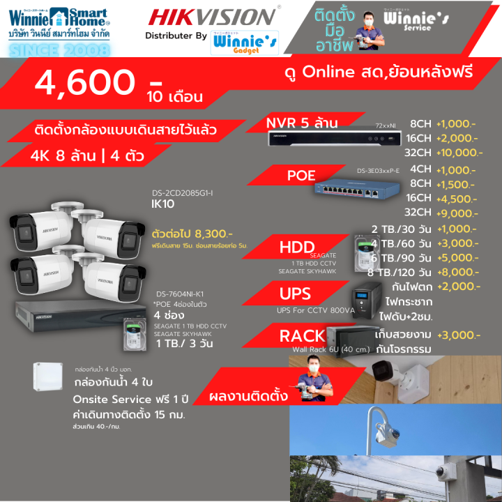 เพียง-4600บ-เดือน-hikvision-ชุดกล้องวงจรปิดip-8-ล้าน-4กล้อง-สำหรับคนที่เดินสายไว้แล้ว-มีบริการติดตั้งฟรี-ในเขตกรุงเทพ