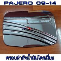 ครอบฝาถังโครเมี่ยม PAJERO 2009 2010 2011 2012 2013 2014 (AO)