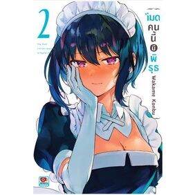 เล่มใหม่ล่าสุด-หนังสือการ์ตูน-เมดคนนี้มีพิรุธ-เล่ม-1-3-ล่าสุด-แบบแยกเล่ม