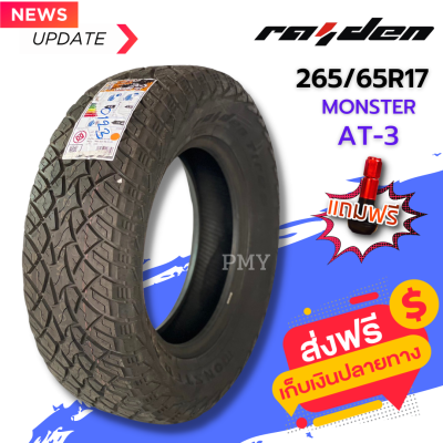 265/65R17 ยางรถกระบะ ยางออฟโรด ยาง 4x4🛻 ยี่ห้อ Raiden by Lenso  รุ่น Monter AT-3 (ล็อตผลิตใหม่ปี23) 🔥(ราคาต่อ1เส้น)🔥 ส่งฟรี เก็บปลายทาง