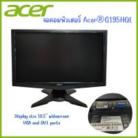 Monitor จอคอมพิวเตอร์ ACER 18.5นิ้ว 19นิ้ว widescreen DVI + VGA Inputs มือสองใช้งานได้ปกติคุณภาพดี