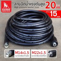 สายฉีดน้ำแรงดันสูง 20 เมตร แกน 15mm (M14x1.5 M22x1.5)  ถูกที่สุด