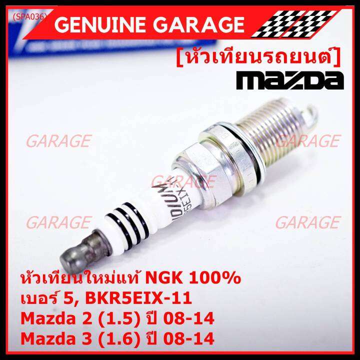 ราคา-4หัว-แท้-ngk100-100-000km-ไม่ใช่ของเทียม-หัวเทียนเข็ม-irridium-mazda-2-1-5-mazda-3-ตัวแรก-เครื่อง1-6-ปี08-14-mazda-no-zj46-18-110-ngk-bkr5eix-11-3184-เบอร์-5