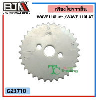 G23710 เฟืองโซ่ราวลิ้น WAVE 110i เก่า / WAVE 110i AT แท้ตรงรุ่น