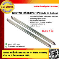 IZELTAS เหล็กงัดยาง ขนาด 16 นิ้ว (Made in turkey) จำนวน 2 ชิ้น  ของแท้ 100%