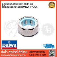 ลูกปืน DAIWA ลูกปืนกันตีกลับแท้ EWC1208F สำหรับรอกเบททรงกลม DAIWA หลายรุ่น