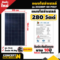 แผงโซล่าเซลล์ 280W POLY รุ่น ZX280P-60 [ประกัน 10 ปี] พร้อมสายยาว 1 เมตร Solar Cell โซล่าเซลล์ Solar Panel กันน้ำ กันแดด ประหยัดไฟ โซล่าเซลล์ แผงชาร์จโซล่า