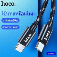 Hoco X2 Plus สายชาร์จเร็ว 3A PD 60W TYPE-C to TYPE-C QC3.0 สายถัก ความยาว 1 เมตร Flash Charging Data Cable (แท้100%)