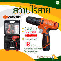 PUMPKIN สว่านไร้สาย 12 V  ปรับแรงบิดได้ 18 ระดับ มีบริการเก็บเงินปลายทาง