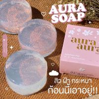 สบู่หน้าเงา aura ?ของแท้‼️ มีของแถมทุกกล่อง