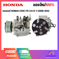 คอมแอร์ HONDA CIVIC FD 1.8 CC Y.2006-2012 /COMPRESSOR คอมใหม่ 7PK