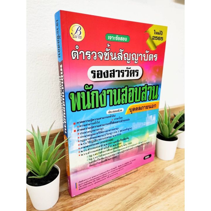 ปี-2565-เจาะข้อสอบ-ตำรวจชั้นสัญญาบัตร-รองสารวัตร-พนักงานสอบสวน-บุคคลภายนอก-tb-ป้าข้างบ้าน