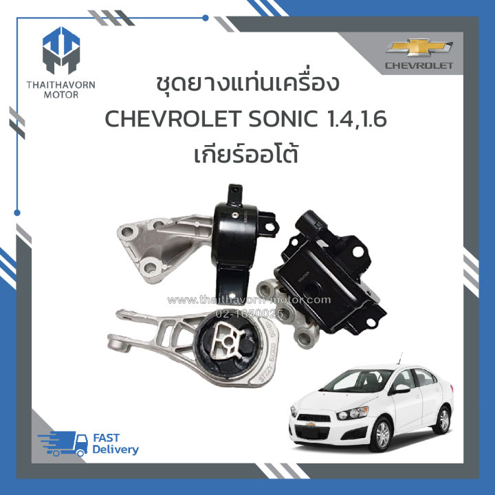 ชุดยางแท่นเครื่อง-3-ตัว-ครบชุด-chevrolet-sonic-เครื่อง-1400-cc-1600-cc-เกียร์ออโต้-ราคา-3ตัว-ชุด