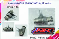 ก้ามปูเปลี่ยนเกียร์พร้อมกระปุก เวฟ110i/ดรีม110i NKracing