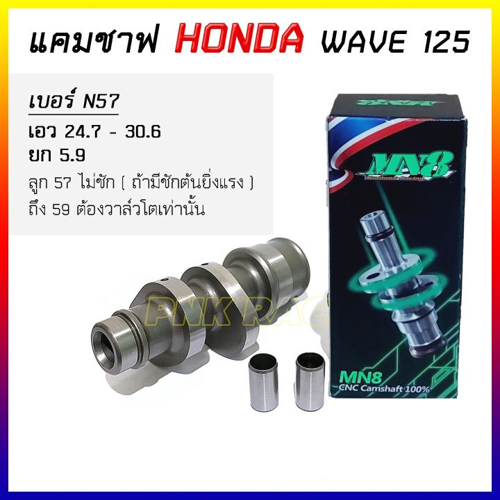 แคมแต่ง-mn8-wave125-w125i-แคม-cnc-แท้-แกนราวลิ้น-แคมชาฟ-เลือกสเปคตามรายละเอียดบนภาพ-weve125-wave125i