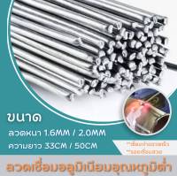 ลวดเชื่อมอลูมิเนียม อุณหภูมิต่ำ (ลวดหนา1.6mm/2mm)(ความยาว33cm/50cm) เชื่อมงานสวย รวดเร็ว