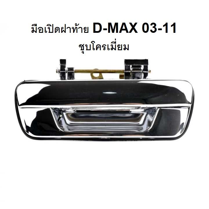 มือเปิดฝาท้าย-มือเปิดกลาง-ดีแม็ก-d-max-ปี-2003-2011-dmax-เชฟโรเลต-chevrolet-colorado-ปี-2004-2011-d-max-มือเปิด-กะบะ-ท้าย-ฝาท้าย-ชุบ-ที่เปิดฝาท้าย-a111