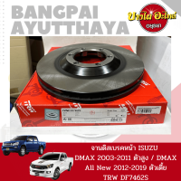 จานเบรคหน้า จานดิสเบรค TRW 1 คู่ อีซูซุ ดีแม็ก (Isuzu Dmax) โฉมปี 2003-2011 {ตัวสูง} / Dmax All New 12-19 {ตัวเตี้ย} [DF7462S] ขนาด 280x88x40x27