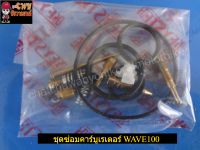 ชุดซ่อมคาร์บูเรเตอร์ WAVE100 (01646)