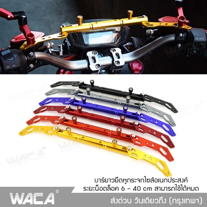 waca-ขาจับอเนกประสงค์-บาร์เสริม-อุปกรณ์เสริมแฮนด์-ติดกระจกมองข้างมอเตอร์ไซค์-ขายึดแฮนด์บาร์-ยึดมือถือ-กล้องติดรถยนต์-จับโทรศัพท์-gps-aluminum-handlebar-balance-fsa-รถ-มอเตอร์ไซค์-บาร์ติดมอไซค์-6401-กร