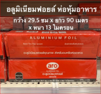 อลูมิเนียมฟอยล์ Aro 29.5ซมx90เมตรx13ไมครอน สำหรับห่ออาหาร