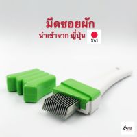 Yourcook - มีดซอยผัก ใบมีดสแตนเลส ที่ขูดผัก สไลด์ผัก สำหรับ ซอยผัก หั่นผัก ต้นหอม หัวหอม ผักชี ผักอื่นๆ นำเข้าจาก ญี่ปุ่น