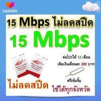 ซิมโปรเทพ 15 Mbps ไม่ลดสปีด เล่นไม่อั้น โทรฟรีทุกเครือข่ายได้ แถมฟรีเข็มจิ้มซิม