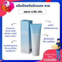 สเตรช มาส์ค ครีม (ขนาด 85 g.) #ครีมบำรุงผิวแตกลาย ขณะตั้งครรภ์ สะโพก ขาหนีบ ต้นแขน #ครีมป้องกันท้องลาย เนื้อครีมเข้มข้น