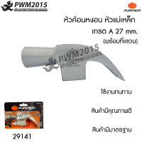 PUMPKIN หัวค้อนหงอน หัวแม่เหล็ก เกรด A 27mm (พร้อมที่แขวน) ค้อน ตะปู ค้อนทุบ 29141 PWM2015