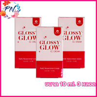 GLOSSY GLOW CC CREAM กลอสซี่ โกลว์ ซีซี ครีม กันแดดกลอสซี่ โกลว์ ครีมกันแดดกลอสซี่ [ ขนาด 10 ml.] [3 หลอด]