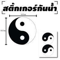 สติกเกอร STICKER สติกเกอร์กันน้้ำ ติดประตู,ผนัง,กำแพง (YIN YANG หยินหยาง) 2 ดวง 1 แผ่น A4 [รหัส B-091]