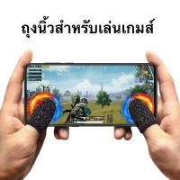 ถุงนิ้วสำหลับเล่นเกมส์ ควบคุมเกมส์ได้ไว ระบายอากาศได้ดี สำหรับเล่นเกมส์ PUBG ROV ฯลฯ​