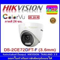 Hikvision ColorVu กล้องวงจรปิดรุ่น DS-2CE72DFT-F 3.6 (1ตัว)