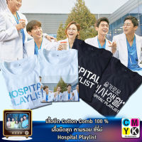 เสื้อยืดHospital playlist ซีรี่ย์ เกาหลี เพลย์ลิสต์ชุดกาวน์ แพทย์ อี อิก จุน อัน จ็อง ว็อน โรงพยาบาลยุลเจ นักศึกษาแพทย์