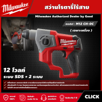 Milwaukee ?? สว่านโรตารี่ไร้สาย รุ่น M12 CH-0C 12 โวลต์ *เครื่องเปล่า* ระบบ SDS + 2 ระบบ สว่านโรตารี่ สว่าน มิว มิววอกี้ มิลวอกี้ เครื่องมือช่าง