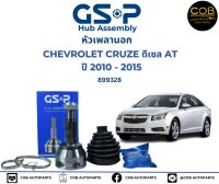 GSP (1 ตัว) หัวเพลาขับนอก CHEVROLET CRUZE ดีเซล AT  ปี 2010 - 2015 / 899328