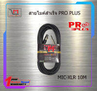 สายไมค์สำเร็จ PRO PLUS MIC-XLR 10M สินค้าพร้อมส่ง