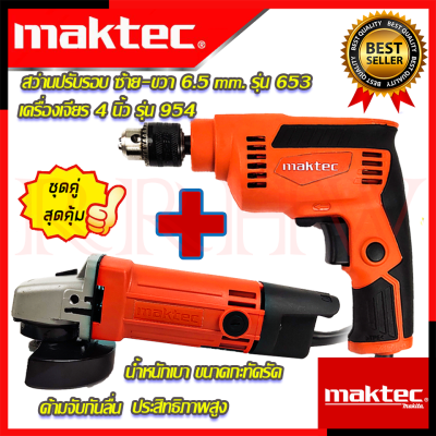 💥 MAKTEC ชุดสุดคุ้ม เครื่องเจียร 4 นิ้ว หินเจียร รุ่น MT-954 ➕ สว่าน ปรับรอบซ้าย-ขวา 6.5mm.(1/4) รุ่น MT-653 (งานไต้หวัน AAA) 💥 การันตีสินค้า 💯🔥🏆