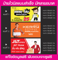 ป้ายไวนิล เคอรี่(Kerry) แฟลช(Flash) เจแอนด์ที(J&amp;T) ป้ายไวนิลมีหลายขนาด แขวนหน้าร้าน พับขอบเจาะรูพร้อมใช้งาน