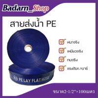 สายส่งน้ำPE 6.5 บาร์(ขนาด2-1/2")ความยาว100เมตรเต็ม